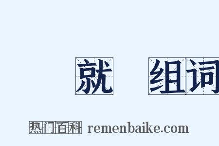 將錯就錯组词是什么意思的图片